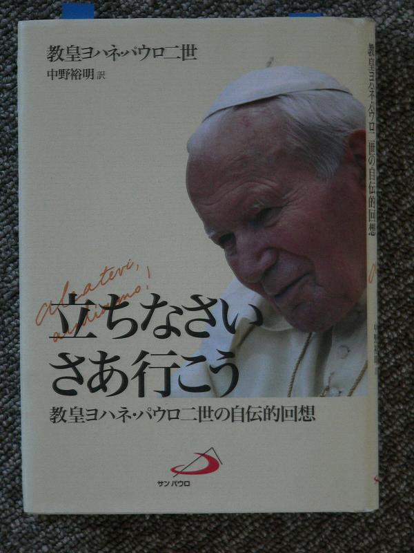 中野神父が翻訳したヨハネパウロ6世回顧録.jpg